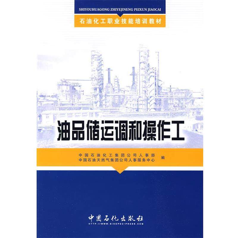 【正版书】 油品储运调和操作工 中国石油化工集团公司人事部,中国石油天然集团公司人事服务中心 编 中国石化出版社