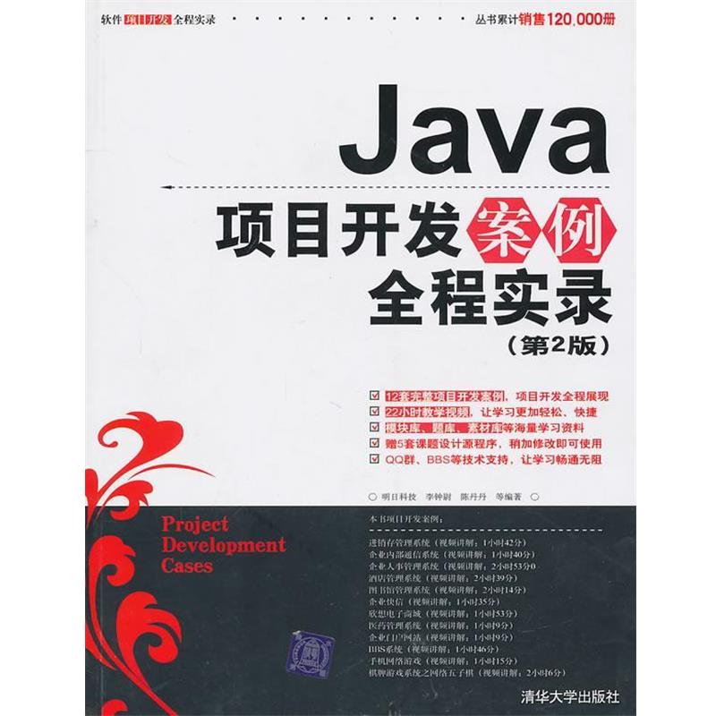 【正版书】 Java项目开发案例全程实录 明日科技,李钟尉,陈丹丹 等编著 清华大学出版社
