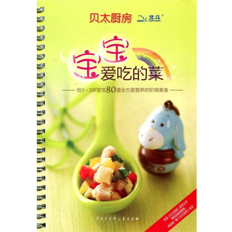【正版书】 贝太厨房·宝宝爱吃的菜 贝太厨房工作室 编 中国大百科全书出版社