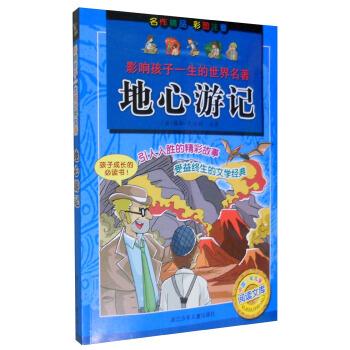 【正版书】 地心游记-影响孩子一生的世界名著-彩图注音 [法] 儒勒·凡尔纳 浙江少年儿童出版社