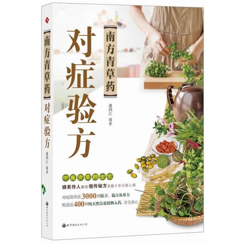 【正版书】 南方青草药对症验方 潘鸿江 世界图书出版公司