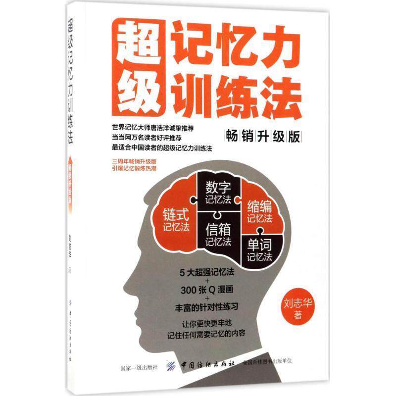 【正版书】 记忆力训练法 刘志华 中国纺织出版社