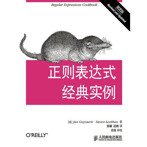 【正版书】 正则表达式经典实例 (美) Jan Goyvaerts, Steven Levithan著 人民邮电出版社