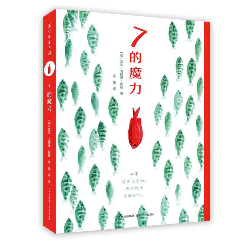 【正版书】 7的魔力 [美]霍莉·戈德堡·斯隆著,吴晟 译 贵州人民出版社