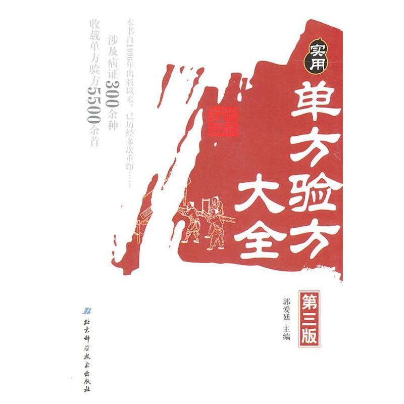 【正版书】 实用单方验方大全 郭爱廷 主编 北京科学技术出版社