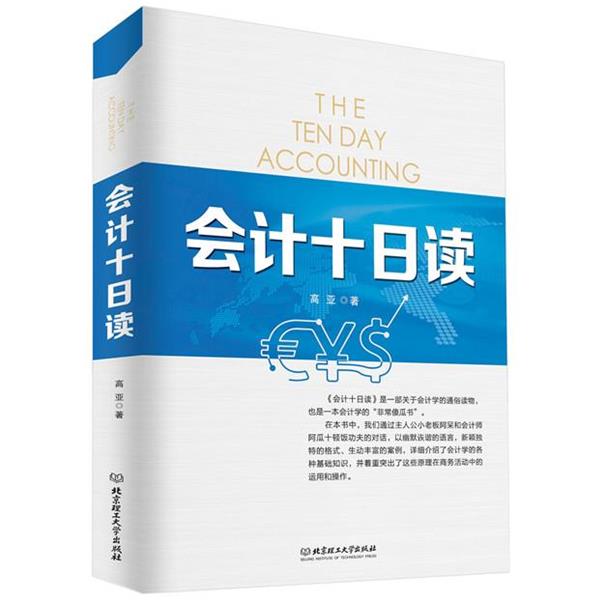 【正版书】 会计十日读 高亚 编著 北京理工大学出版社
