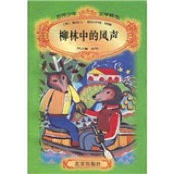 【正版书】 世界少年文学精选:柳林中的风声 葛拉罕姆,陈正馨 著 北京出版社