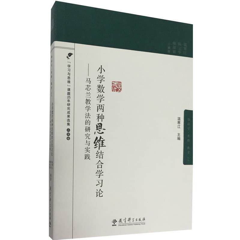 【正版书】 小学数学两种思维结合学习论-马芯兰教学法的研究与实践 温寒江 陈立华 魏淑娟 教育科学出版社