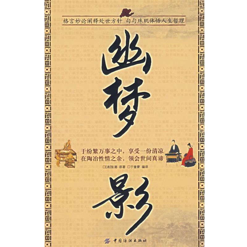【正版书】 幽梦影 (清)张潮 著,于童蒙 编译 中国纺织出版社
