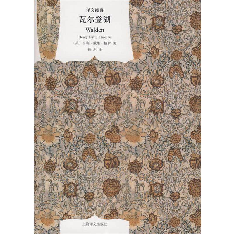【正版书】 瓦尔登湖 (美)梭罗 著,徐迟 译 上海译文出版社