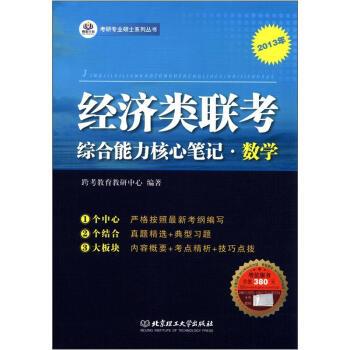 【正版书】 考研专业硕士系列丛书:经济类联考核心笔记·数学 跨考教育教研中心 编 北京理工大学出版社