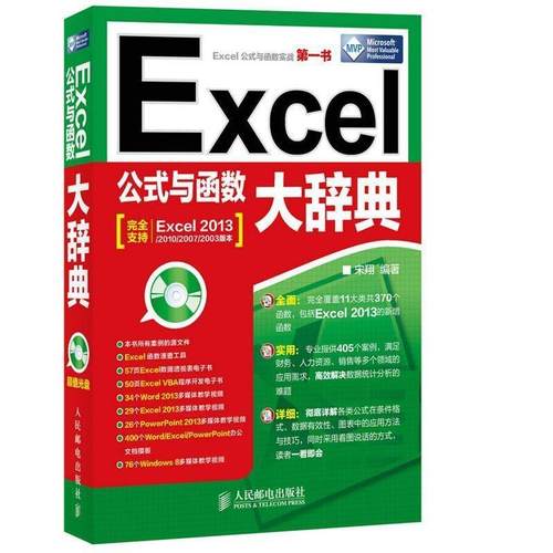 【正版书】 Excel公式与函数大辞典 宋翔　编著 人民邮电出版社