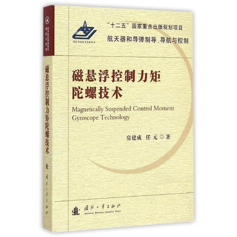 【正版书】 磁悬浮控制力矩陀螺技术 航天器和导弹制导导航与控制 房建成 国防工业出版社