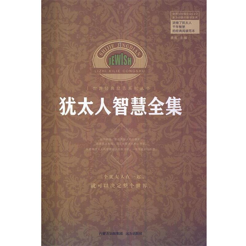 【正版书】 犹太人智慧全集 承良作 远方出版社