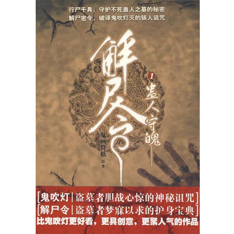 【正版书】 解尸令 鬼画符妖 著 中国戏剧出版社