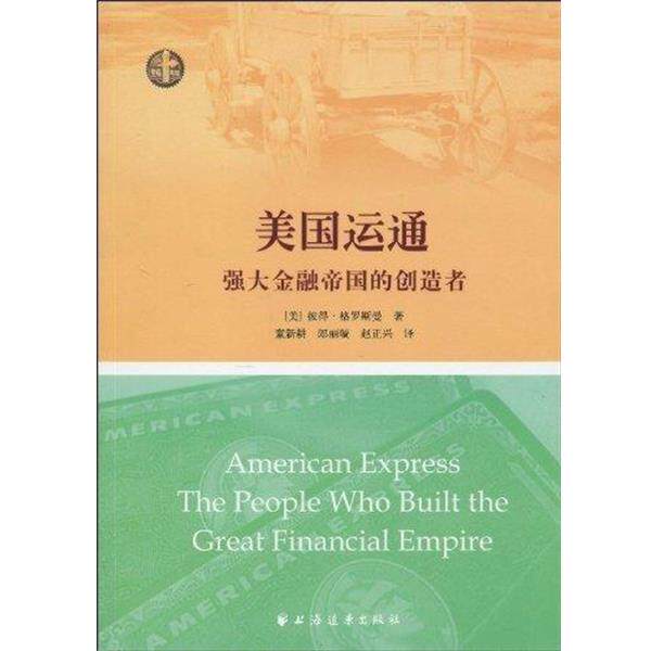 【正版书】 美国运通:强大金融帝国的创造者 彼得·格罗斯曼,童新耕,郎丽璇,赵正兴 著 上海远东出版社