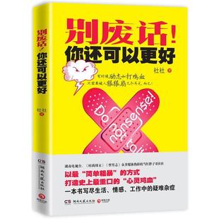 【正版书】 别废话！你还可以更好 社社 湖南文艺出版社