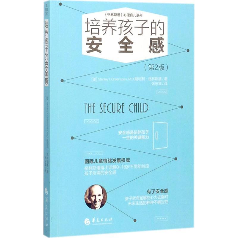 【正版书】 培养孩子的安全感 (美)斯坦利 格林斯潘 (Stanley I. Greenspan, M.D.)著 张东宾译 华夏出版社