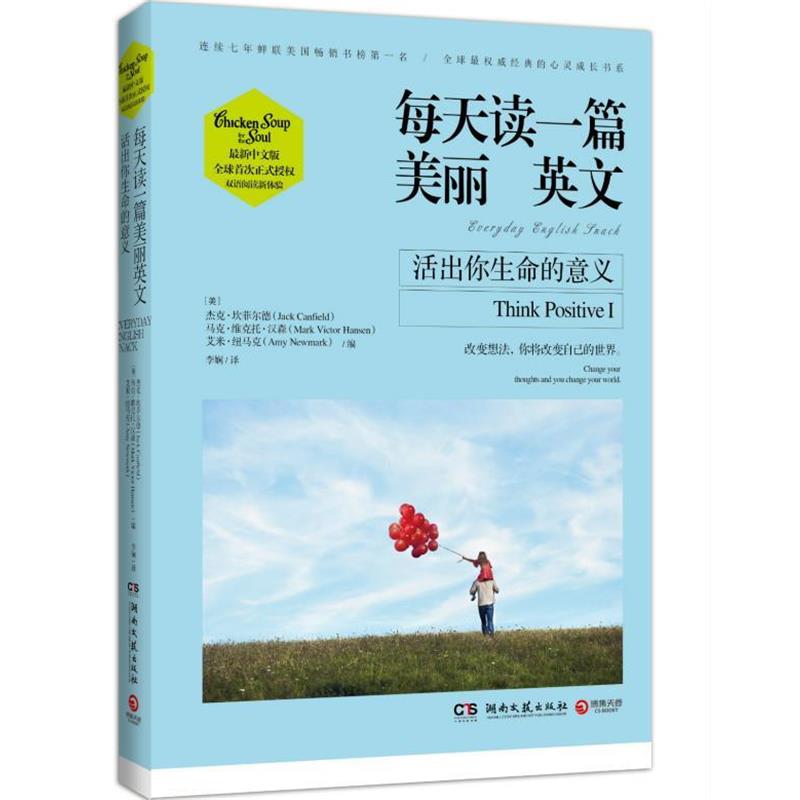 【正版书】 每天读一篇美丽英文:活出你生命的意义 (美) 坎菲尔德 (Canfield,J.)　等编,李娴　译 湖南文艺出版社