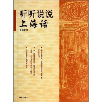 【正版书】 听听说说上海话 丁迪蒙 著 少年儿童出版社