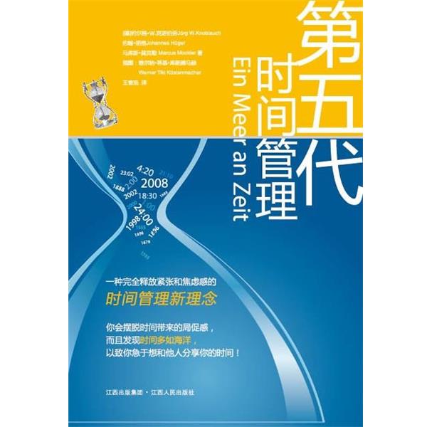 【正版书】 第五代时间管理 [德]约尔格 Ｗ 克诺伯劳J rg W. Knoblauch 约翰 胡格 江西人民出版社