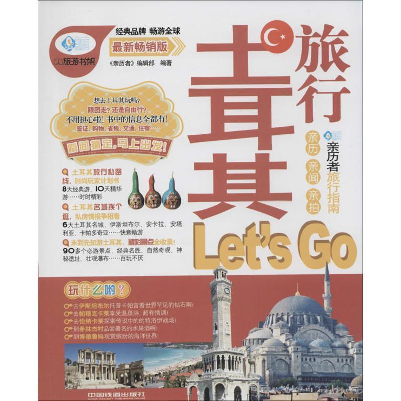 【正版书】 土耳其旅行Let's Go 《亲历者》编辑部 中国铁道出版社