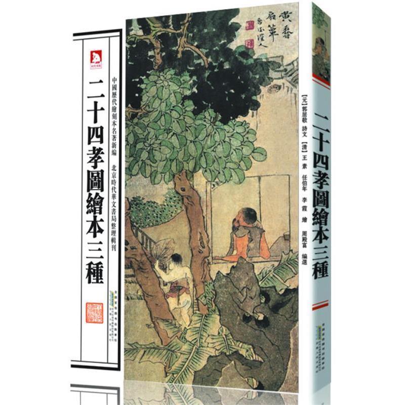 【正版书】 二十四孝图绘本三种 (元)郭居敬 诗文,(清)王素 等绘,周殿富 编选 安徽人民出版社