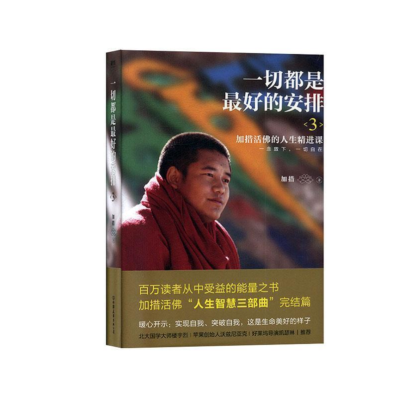 【正版书】 一切都是的安排.3 加措 中国友谊出版公司