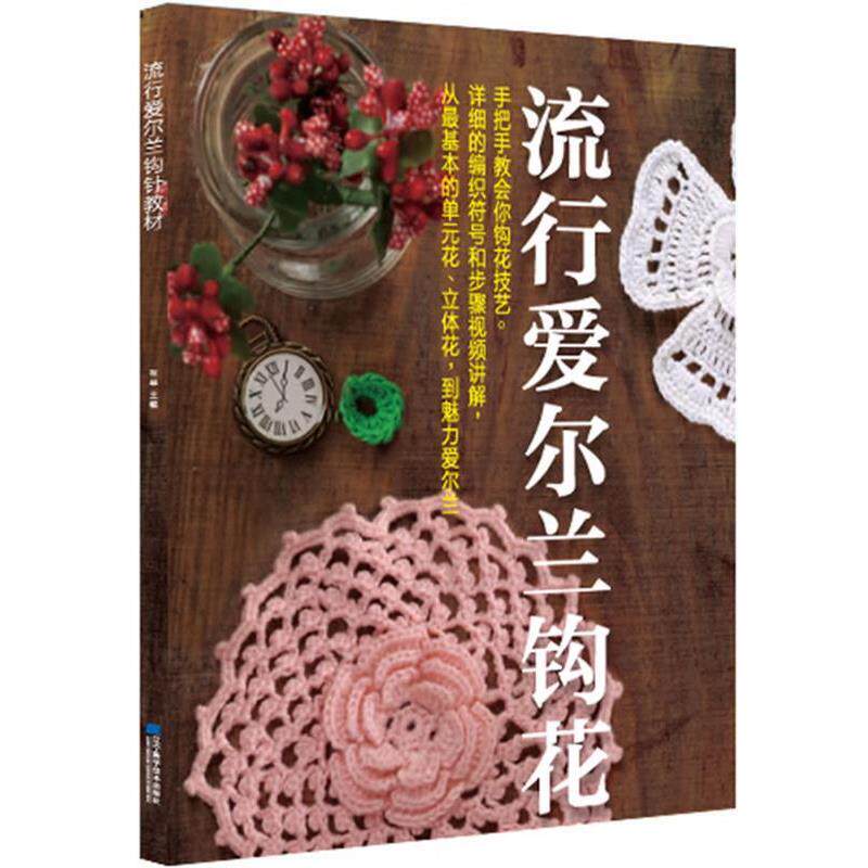 【正版书】 流行爱尔兰钩花教材 张翠 编 辽宁科学技术出版社