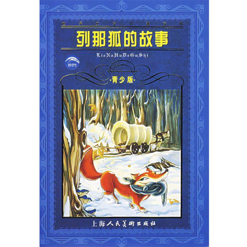 【正版书】 世界文学名著宝库:列那狐的故事 (法)M.H.吉罗夫人 著,肖宝荣 译 上海人民美术出版社