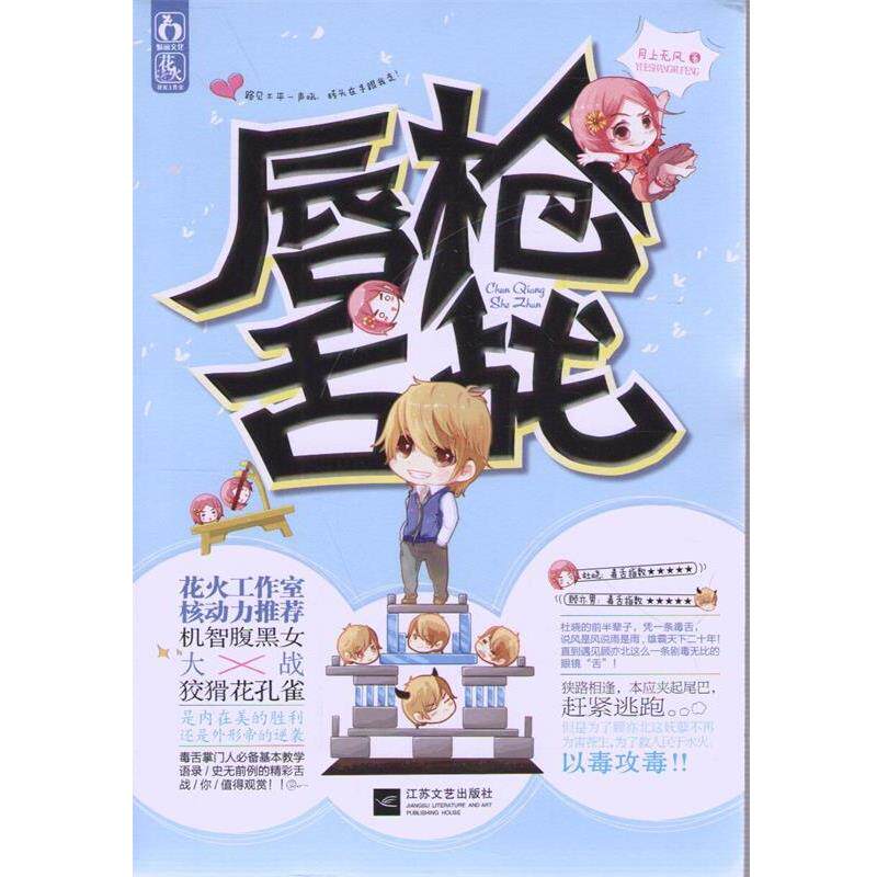 【正版书】 唇枪舌战 月上无风 江苏文艺出版社