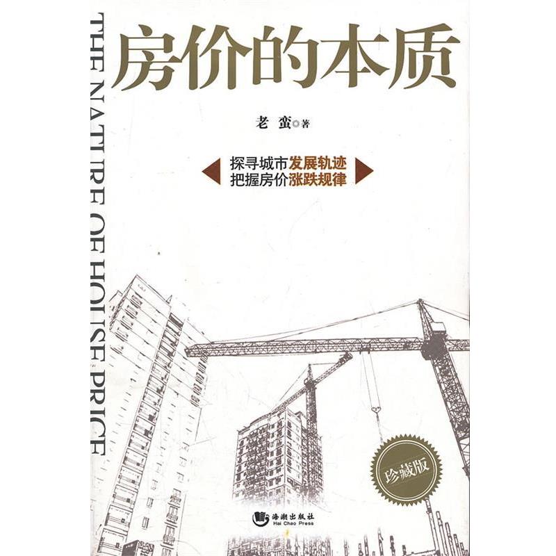【正版书】 房价的本质 老蛮　著 海潮出版社