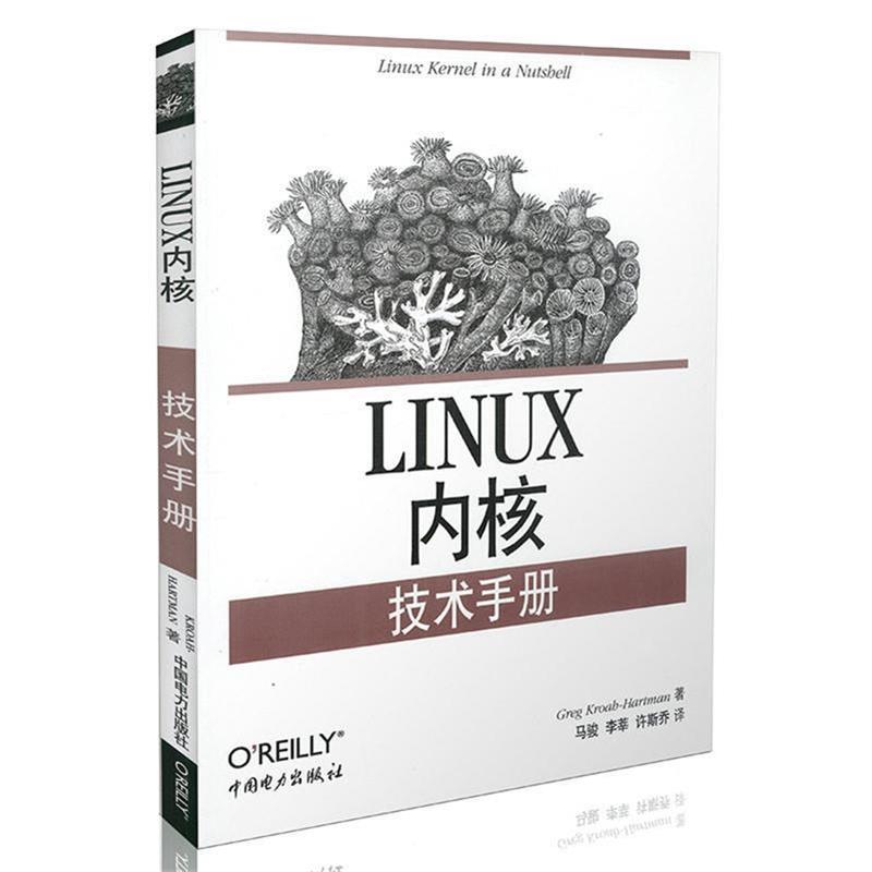 【正版书】 Linux 内核技术手册 (美)克罗赫曼 著,马骏 等译 中国电力出版社