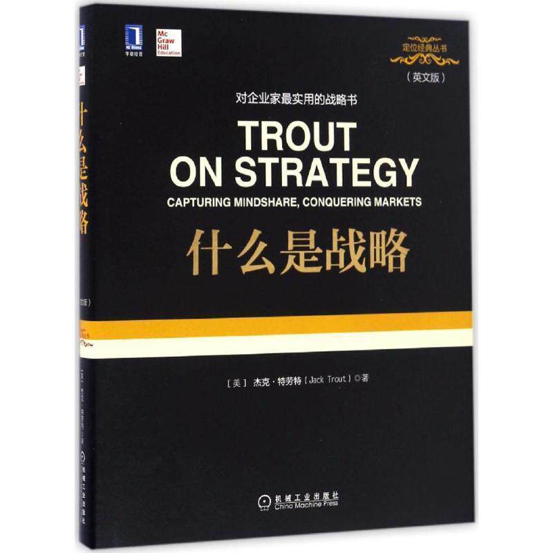 【正版书】 什么是战略 [美]杰克·特劳特(Jack Trout) 机械工业出版社