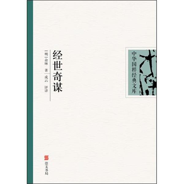 【正版书】 中华国粹经典文库:经世奇谋 [明] 俞琳 著,成云评 译 湖北辞书出版社
