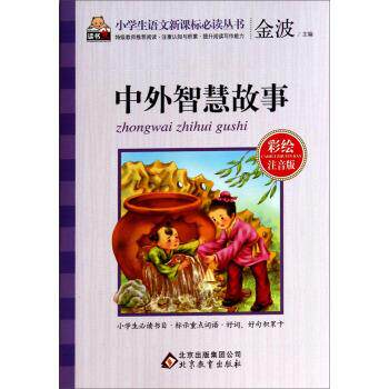 【正版书】 中外智慧故事-彩绘注音版 金波 编 北京教育出版社