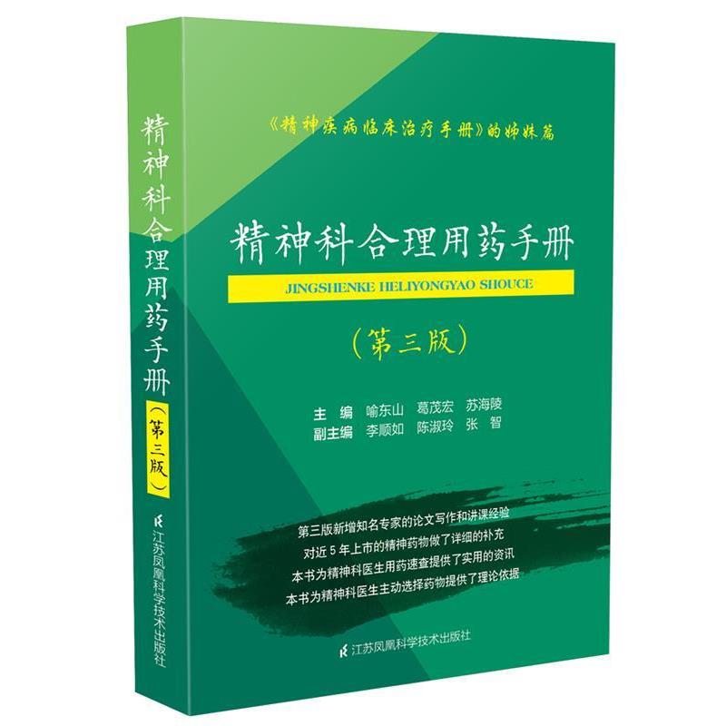 【正版书】 精神科合理用药手册 喻东山 江苏科学技术出版社