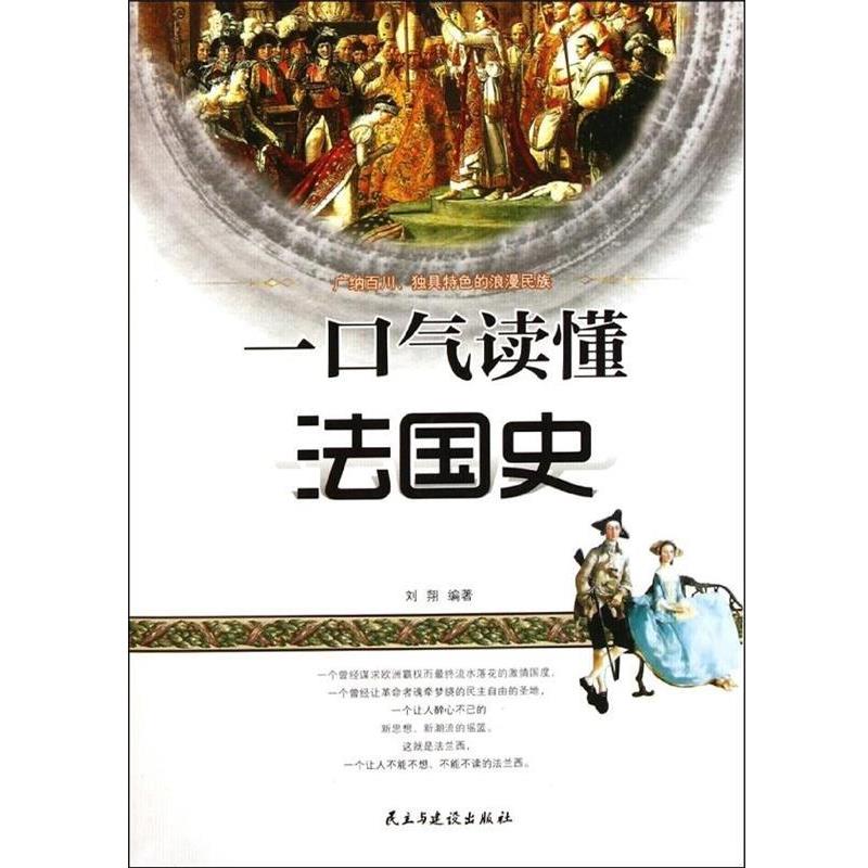 【正版书】 一口气读懂法国史 刘翔 著 民主与建设出版社