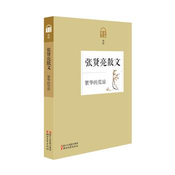 【正版书】 张贤亮散文 繁华的荒凉 张贤亮 著 浙江文艺出版社