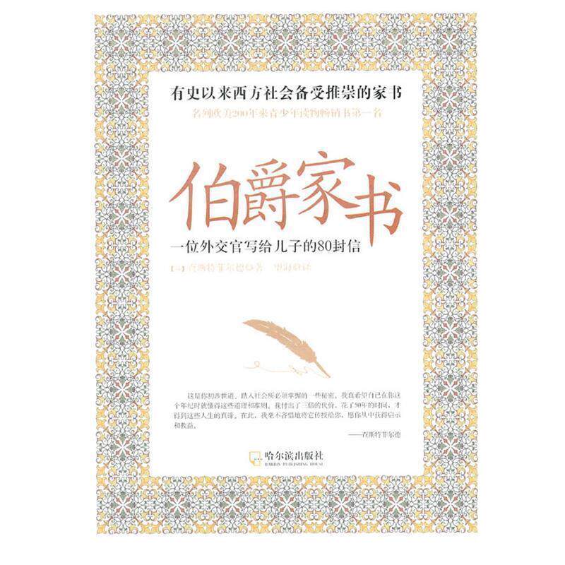 【正版书】 伯爵家书—一位外交官写给儿子的80封信 (英)查斯特菲尔德 著,望海 译 哈尔滨出版社