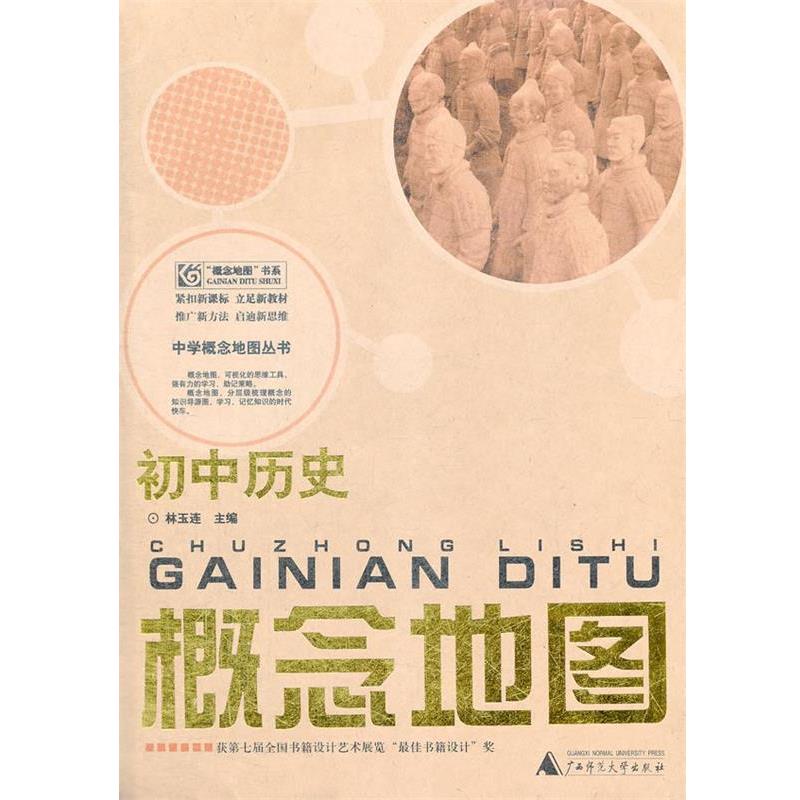 【正版书】 初中历史概念地图 林玉连 主编 广西师范大学出版社