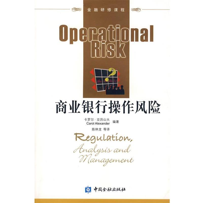 【正版书】 商业银行操作风险 (英)亚历山大 编著,陈林龙 等译 中国金融出版社