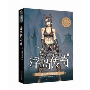 【正版书】 浮岛传奇I-少女战士尼哈尔 (意大利)莉奇亚•特洛伊斯　著 天津教育出版社