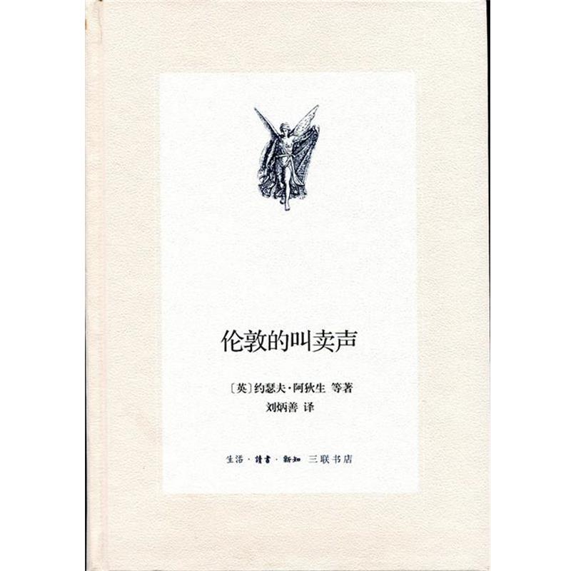 【正版书】 三联文丛：伦敦的叫卖声 [英]约瑟夫·阿狄生等,刘炳善 生活·读书·新知三联书店