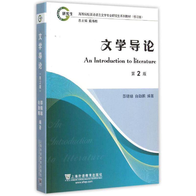 【正版书】 高等学校英语语言文学专业系列教材修订版:文学导论 邵锦娣,白劲鹏　编著 上海外语教育出版社