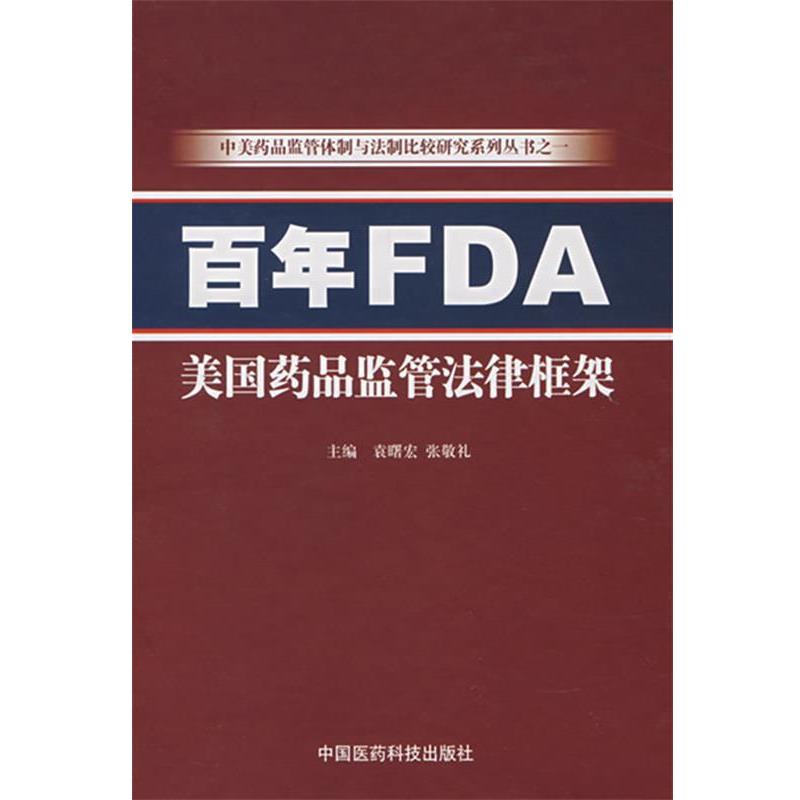 【正版书】 百年FDA—美国药品监管法律框架 袁曙宏,张敬礼 中国医药科技出版社
