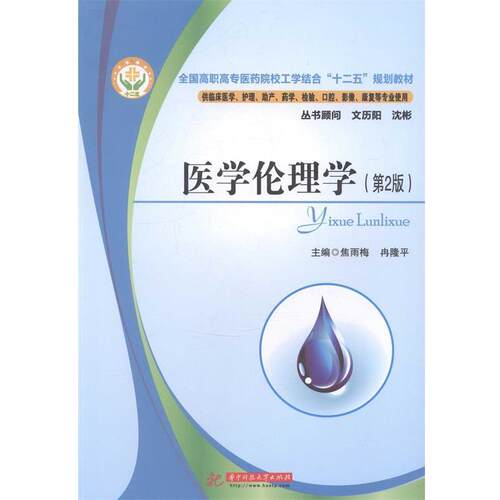 【正版书】 医学伦理学 焦雨梅,冉隆平 主编 华中科技大学出版社
