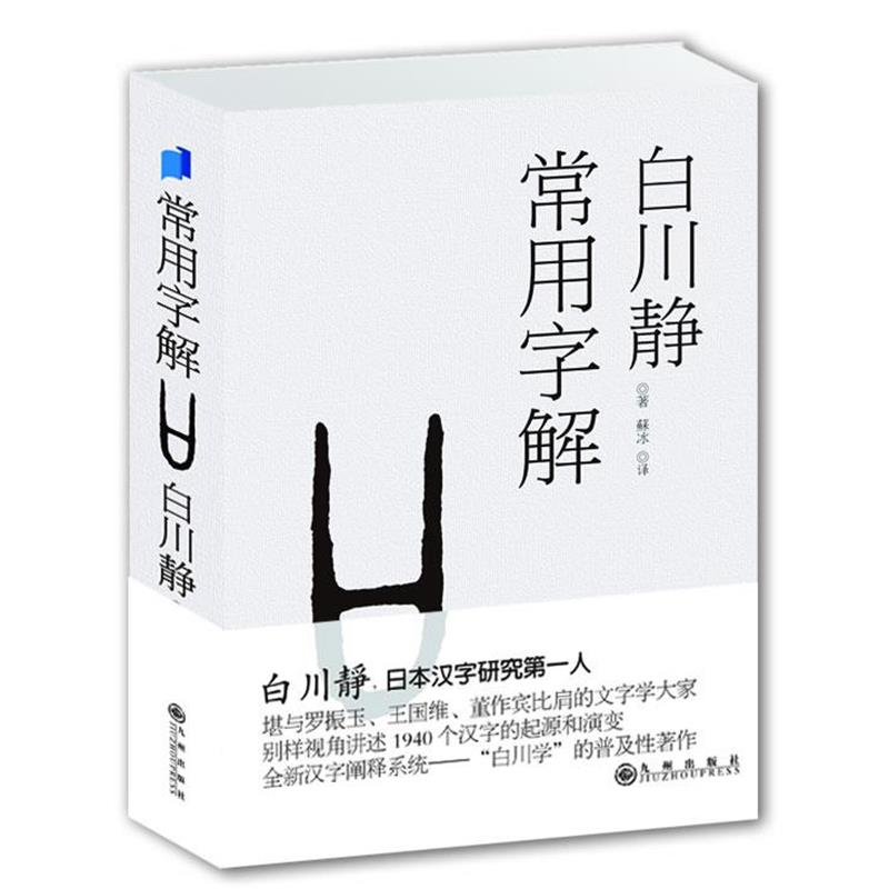 【正版书】 常用字解 白川静 九州出版社