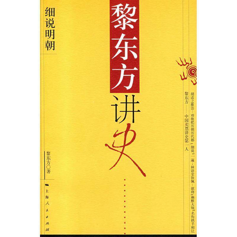 【正版书】 黎东方讲史:细说明朝 黎东方 著 上海人民出版社