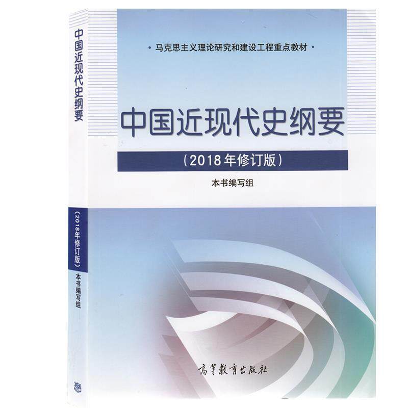 【正版书】 中国近现代史纲要 本书编写组 编 高等教育出版社